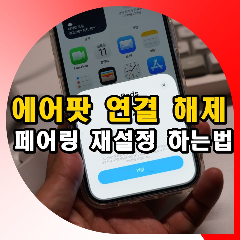 에어팟 연결 해제 초기화 방법 블루투스 페어링 재설정 하는법