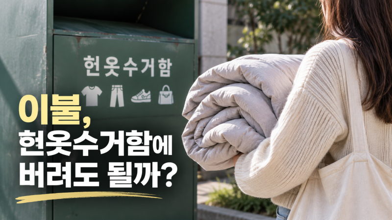 이불 헌옷수거함에 버려도 될까? 버려도 되는 것과 안 되는 것 총정리