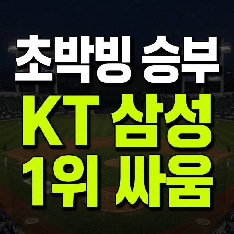 KT vs 삼성, 우승확률분석(+KBO)