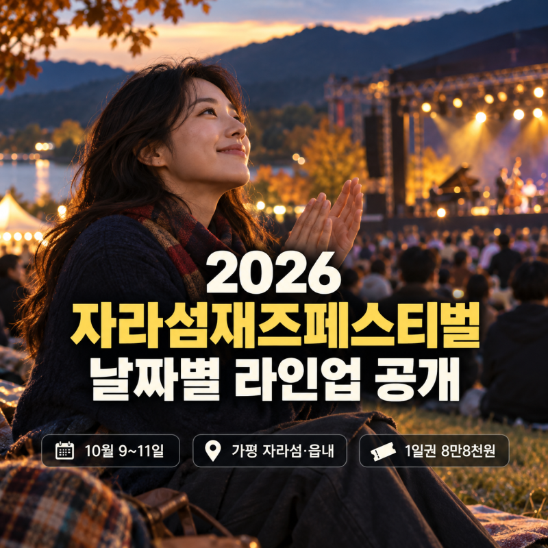 2026 자라섬재즈페스티벌 날짜별 라인업 공개