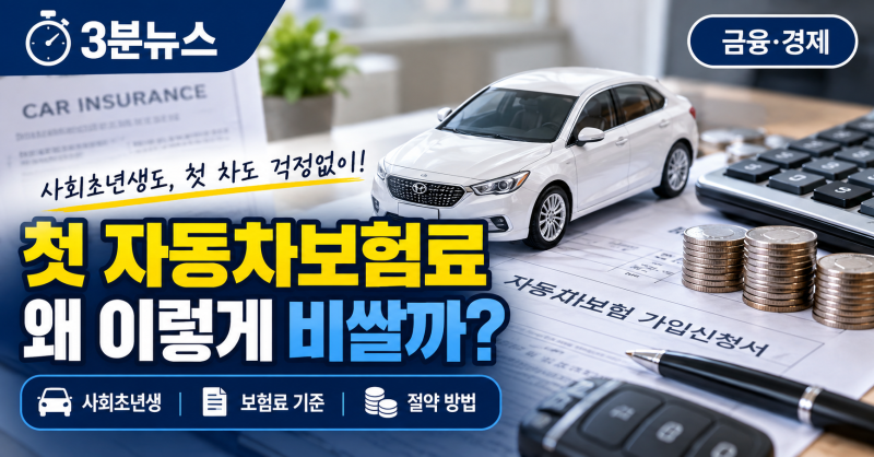 첫 자동차보험료 왜 비쌀까? 20대·30대 첫 차 보험료 결정요인 총정리