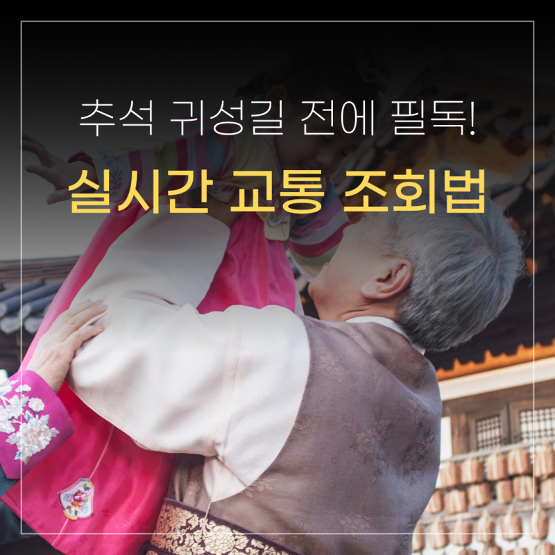 도로 정체 실시간 교통 CCTV 조회 방법! 추석 귀성길 오르기 전에 숙지해요!