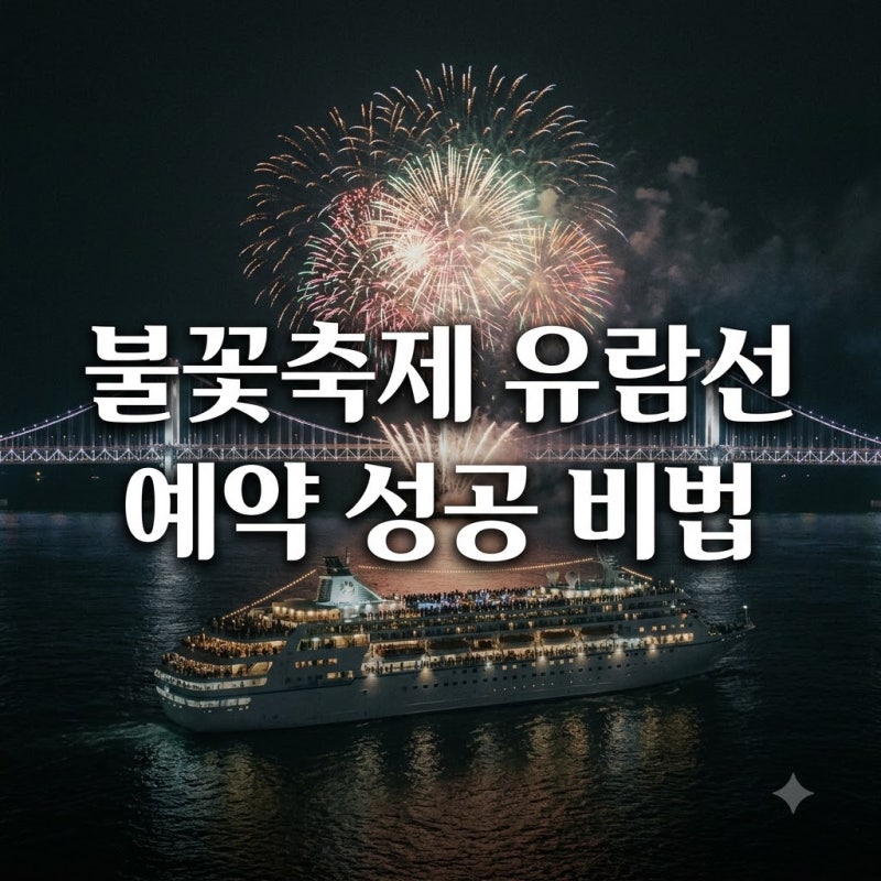 "예약 시작 1분 만에 매진?" 부산불꽃축제유람선 명당 앉는 뜻밖의 방법..