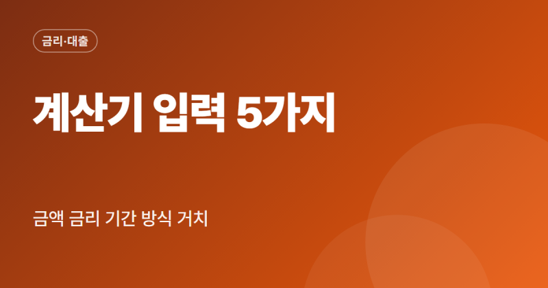 대출 금리 계산기 사용법 은행별 이자 비교 거치기간 체증식 입력 방법