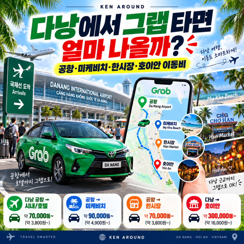 다낭에서 그랩 타면 얼마 나올까?｜공항·미케비치·한시장·호이안 이동비