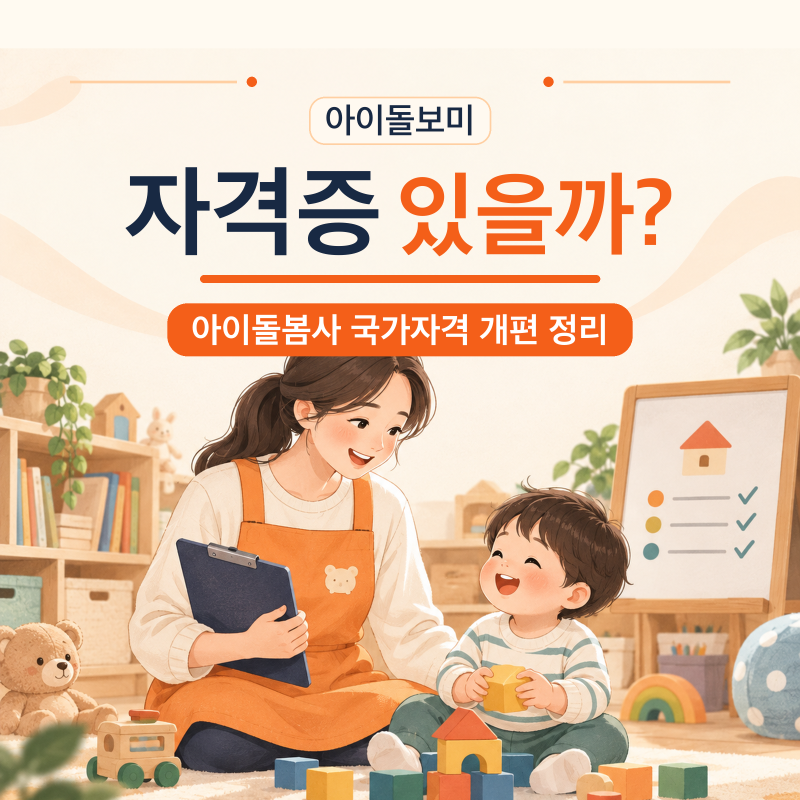 아이돌보미 자격증 있을까? 아이돌봄사 국가자격 개편 정리