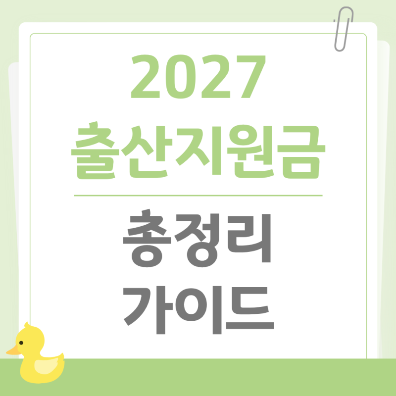 2027 출산지원금 총정리! 첫만남 이용권·부모급여·아동수당 한눈에