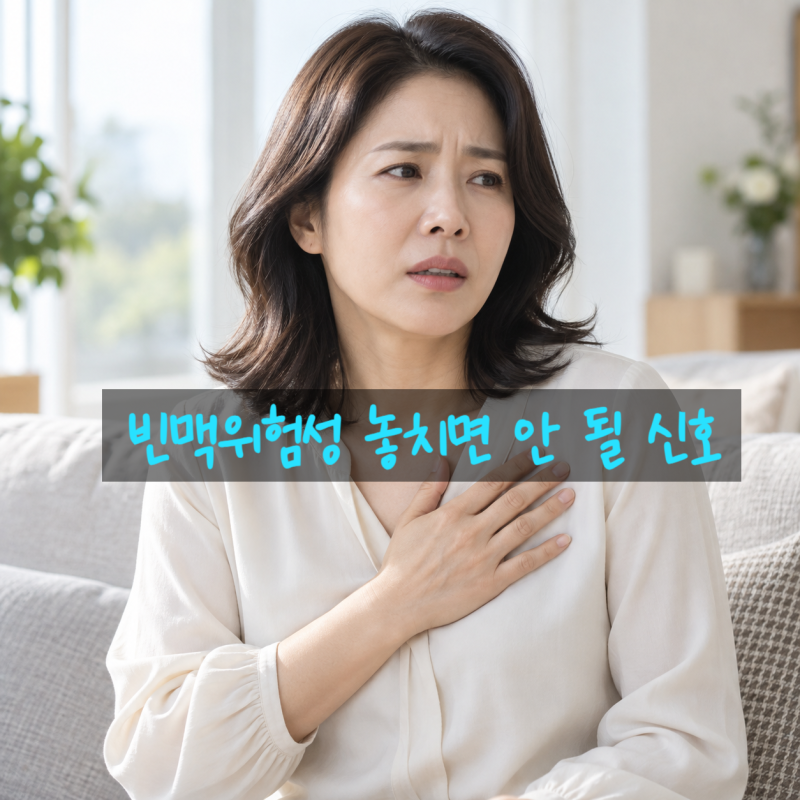 빈맥증상, 빈맥위험성 놓치면 안 될 신호