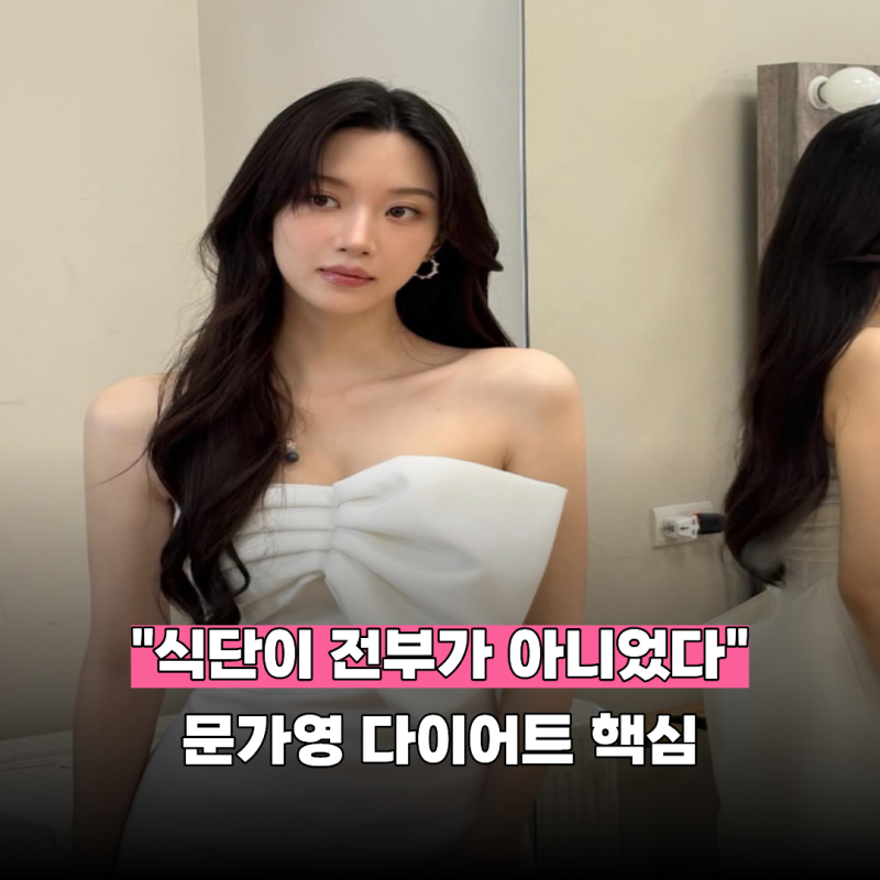 식단만 보고 시작하기엔 이릅니다.. "문가영 다이어트"에서 먼저 봐야 할 포인트