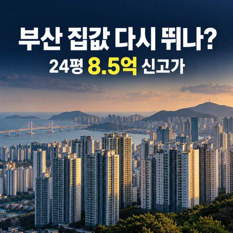 Busan Apartment Hits New High: Ray County 24-pyeong Sells for 850 Million Won