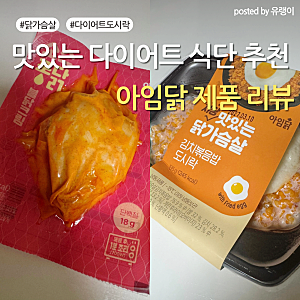 아임닭 다이어트 식단 추천｜저당 닭가슴살 김치볶음밥 & 불닭크림맛 후기