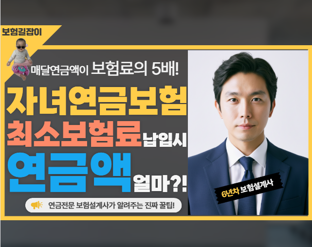 자녀연금보험 최소보험료 납입시, 연금액 얼마일까?