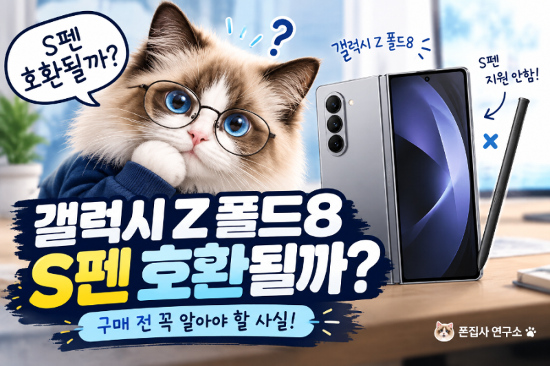 갤럭시 폴드8 S펜 되나요? 호환 여부 직접 정리해봤습니다