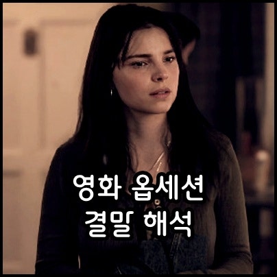 영화 옵세션 결말 해석 쿠키 정보 후기 관람평 출연진