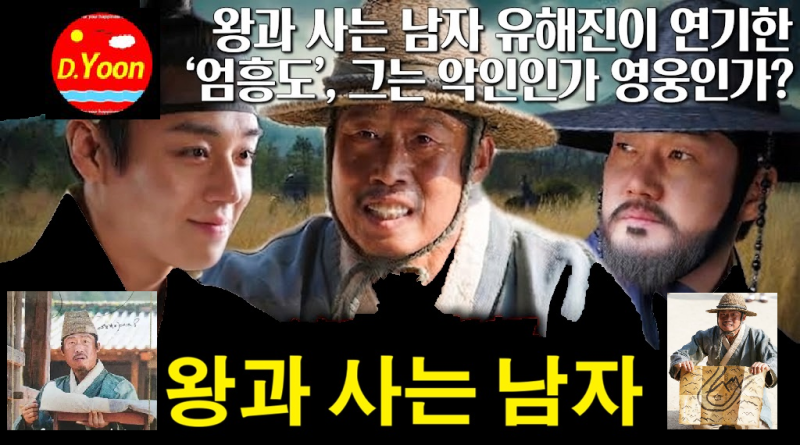 <왕과 사는 남자> 유해진이 연기한 '엄흥도', 그는 악인인가 영웅인가?