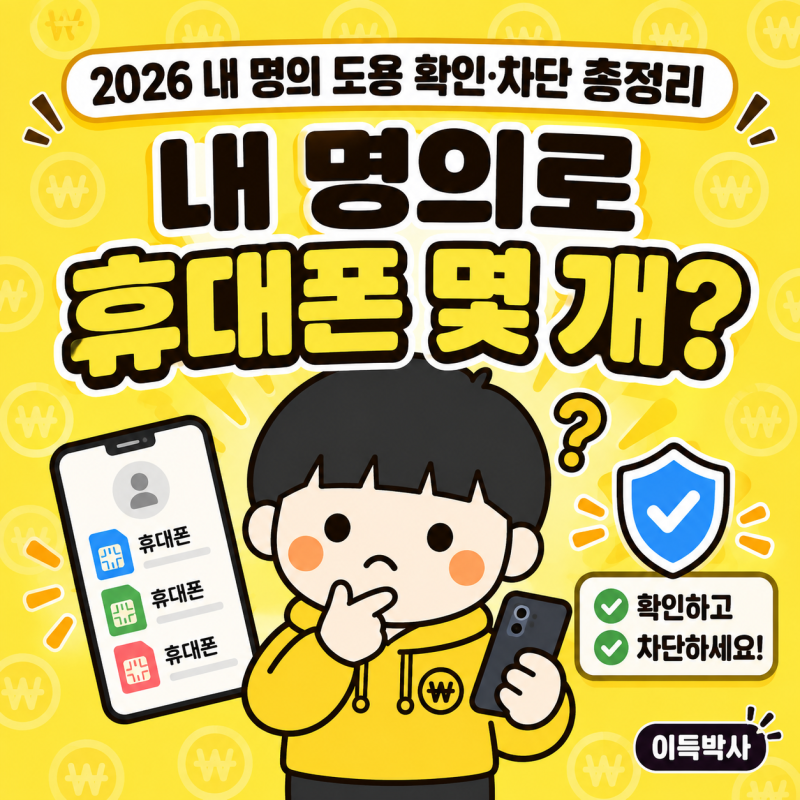 2026 내 명의 도용 확인·차단 총정리 | 휴대폰·계좌·대출 무료로 막는 5가지 방법