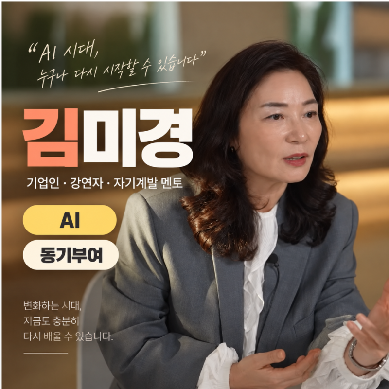 김미경강의 AI 시대 시니어 동기부여 강사섭외 다시 배우는 힘