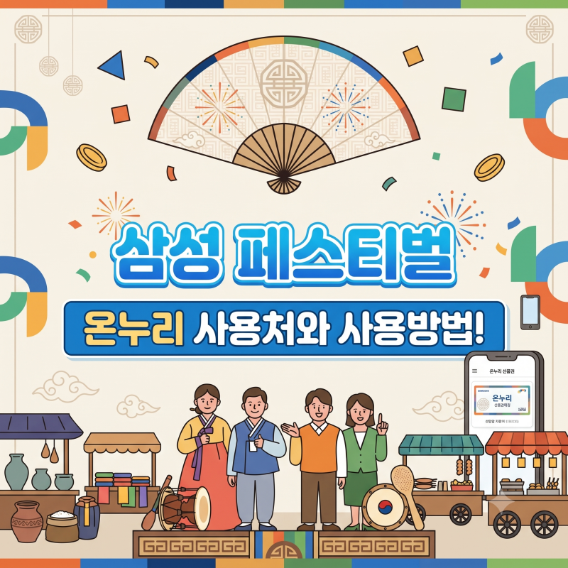 삼성 환급 온누리상품권 - 사용방법과 사용처(다양한 온라인몰)