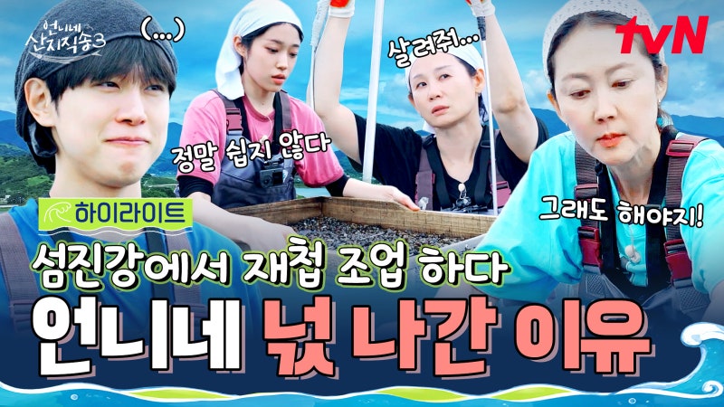 언니네 산지직송3 7회, 재첩 조업 끝에 나온 하동 한 상이 찐이었다