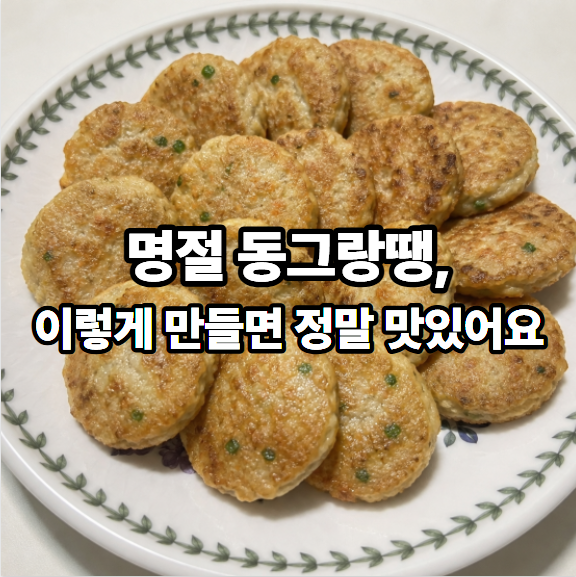동그랑땡 만들기, 명절음식 돼지고기 동그랑땡 레시피