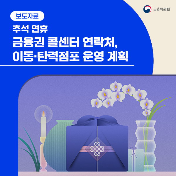 [2026] 추석 연휴 금융권 콜센터 연락처, 이동·탄력점포 운영 계획