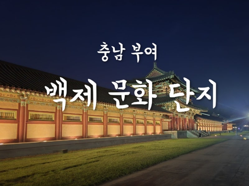 부여 여행②ㅣ부여 가볼만한곳 백제 문화 단지 후기 사비로 열차