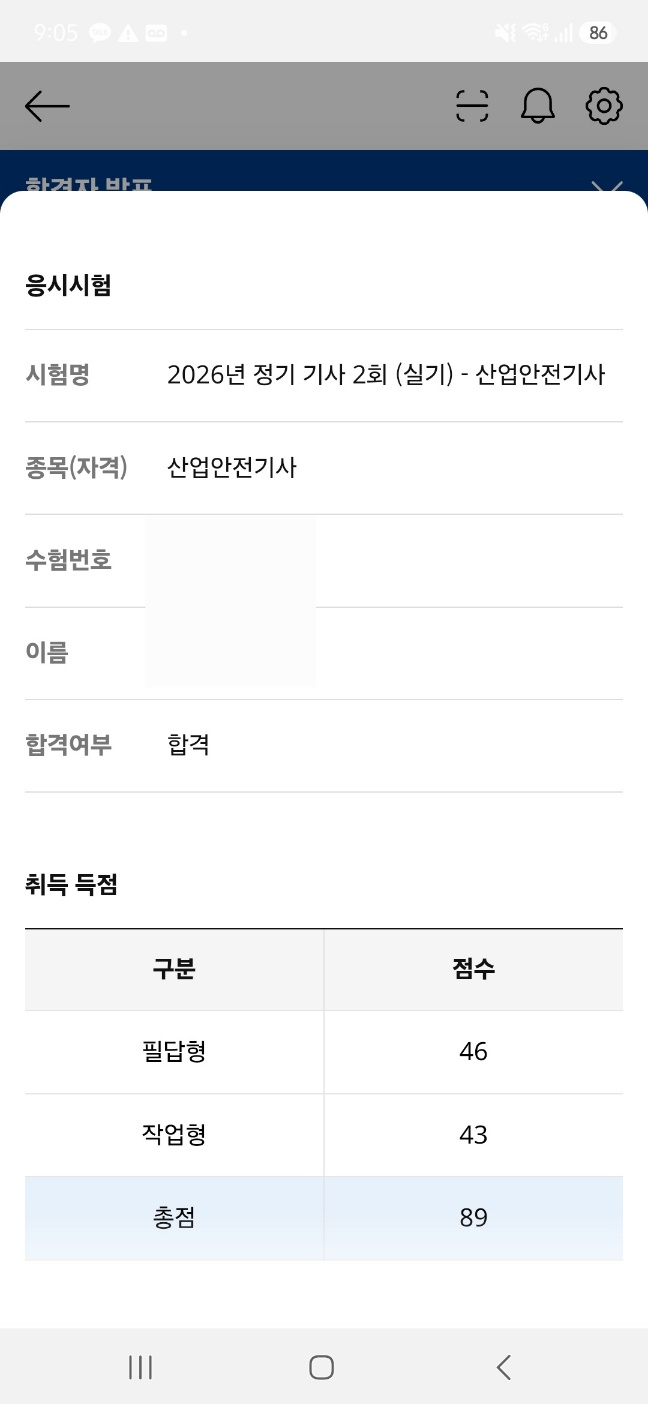 [산업안전기사 실기] 26년 2회차 1트 고득점 합격후기 (feat.직8딴)