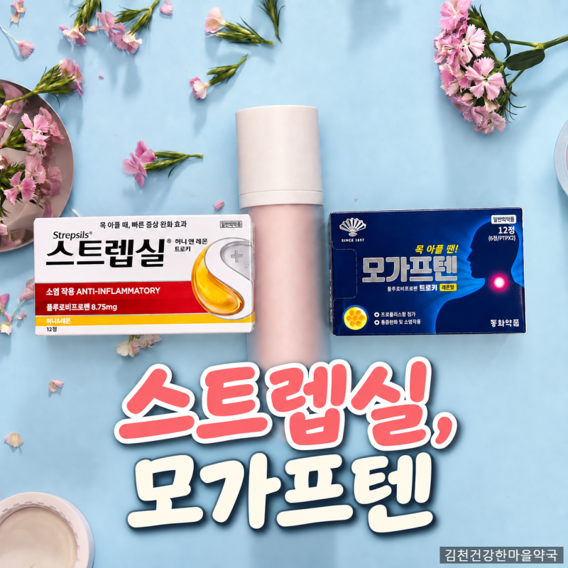 모가프텐, 스트랩실 약국 복용방법 모르고 먹으면 손해