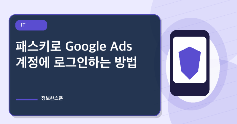 패스키로 Google Ads 계정에 로그인하는 방법