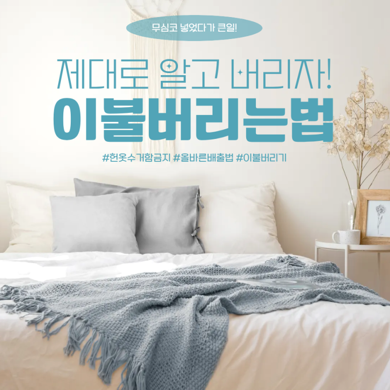 이불 버리는 방법 총정리, 헌옷수거함에 넣으면 안 되는 이유가 있다는데