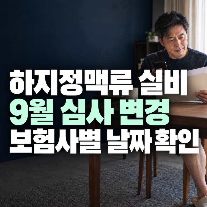 하지정맥류 실비 9월 심사 변경, 보험사마다 다른 적용일과 입원비