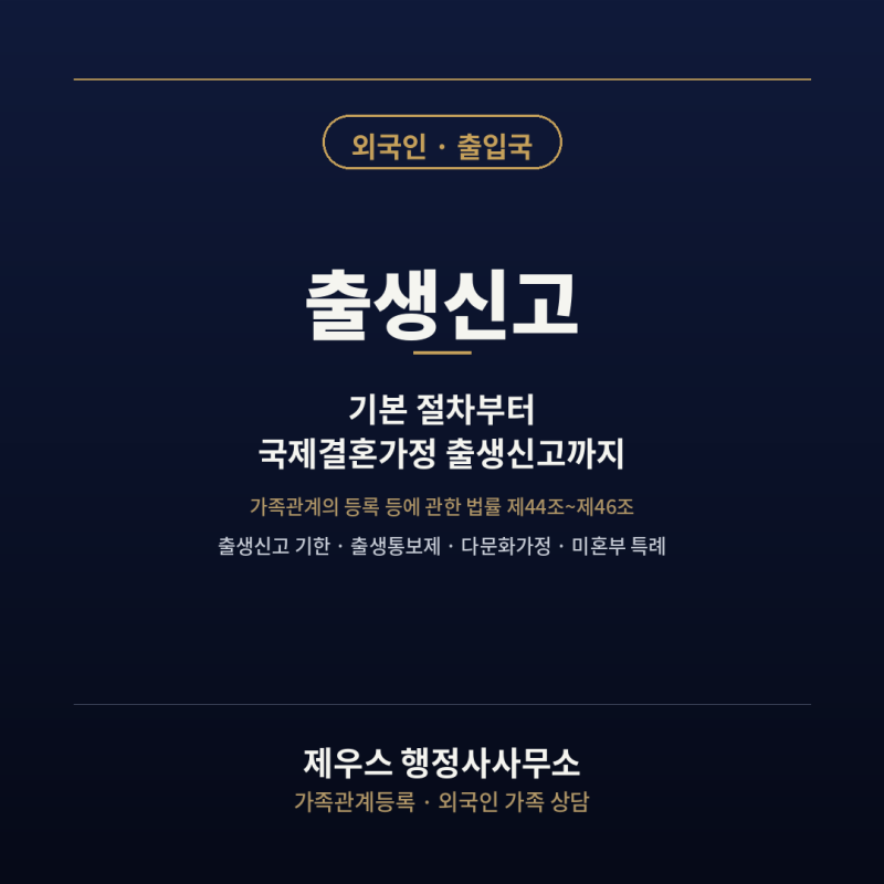 출생신고, 언제까지 어떻게 해야 할까요? — 국제결혼가정 출생신고까지 한번에 정리