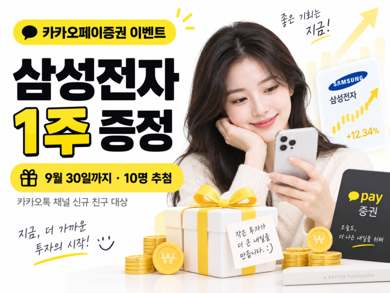카카오페이증권 친구추가 이벤트, 삼성전자 1주 진짜 다 줄까? (10명 추첨 조건과 참여방법 팩....