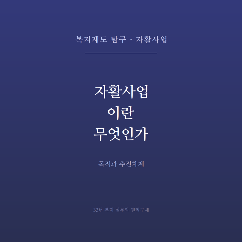 자활사업이란 무엇인가 — 목적과 추진체계