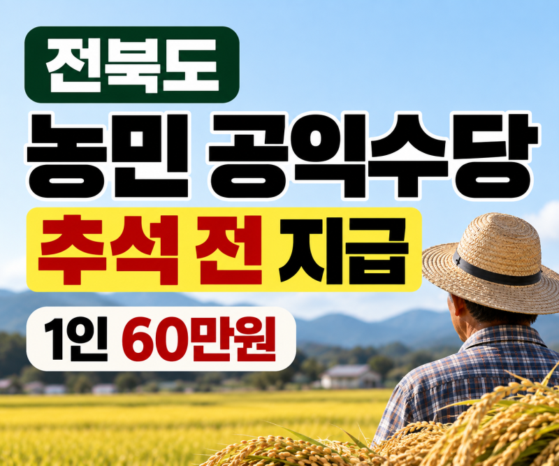 2026 전북 농민 공익수당 추석 전 지급, 1인 60만원 대상·지급일 확인