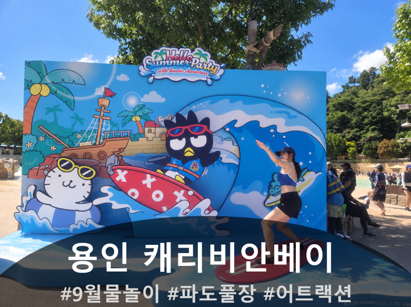 가을에도 시원하게! 9월 초 캐리비안베이 물놀이 완벽 정리