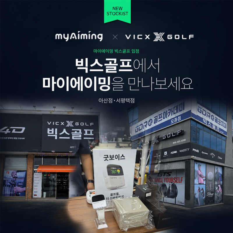 골프 거리측정기 직접 보고 고르세요ㅣ마이에이밍, 빅스골프 아산점·서평택점 입점