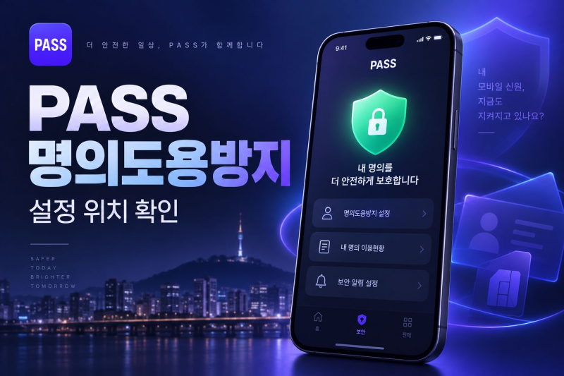 PASS 명의도용방지 서비스 설정 위치와 가입제한 상태 확인하기