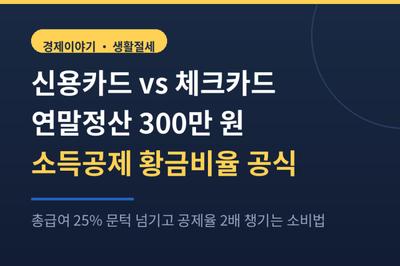 연말정산 신용카드 체크카드 황금비율 소득공제 300만원 채우는 법