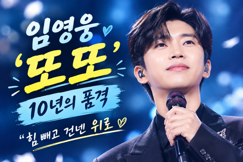임영웅 ‘또또’ 신곡 공개, 듣자마자 빠져드는 이유