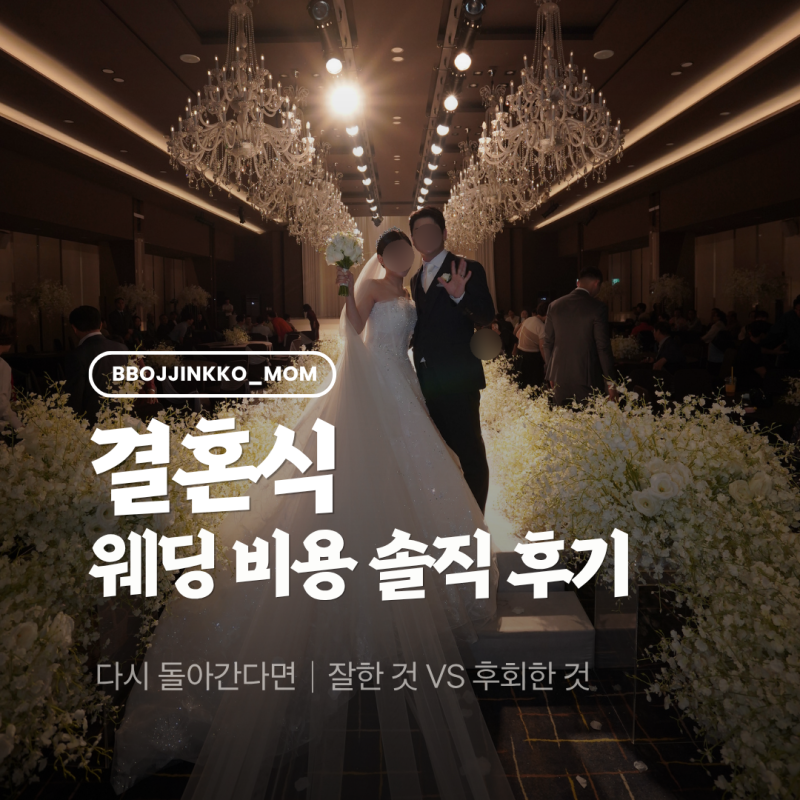 진해 JK 컨벤션｜부산 미우스튜디오｜웨딩 비용 솔직 후기