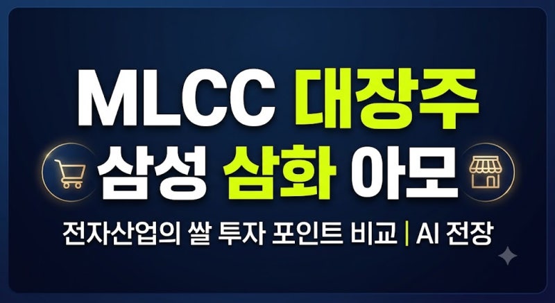 2026 MLCC 관련주 대장주 완벽 정리: 삼성전기·삼화콘덴서·아모텍 투자 포인트 비교