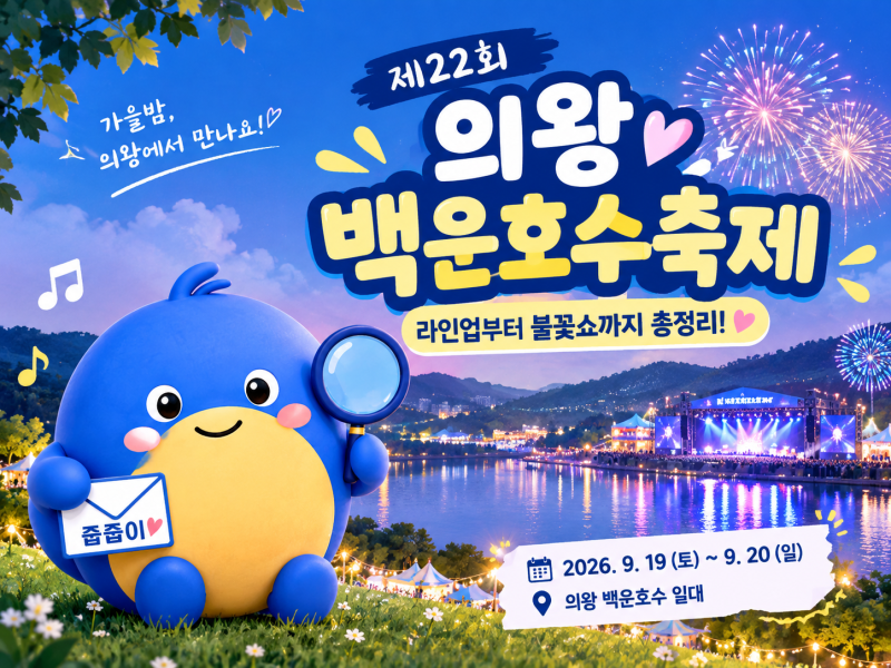 9월 경기도 의왕백운호수축제 공식행사 총정리 (개막·폐막·불꽃쇼 시간표)