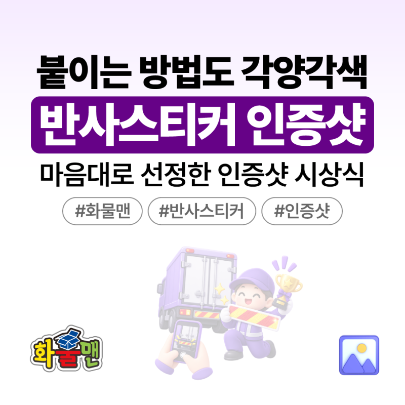 붙이는 방법도 각양각색! 화물맨 반사스티커 인증샷 모음!