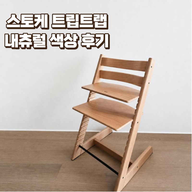 아기 하이체어 끝판왕 스토케 트립트랩 내돈내산, 구매 시기 및 내츄럴 실물 색상, 호환 제품....