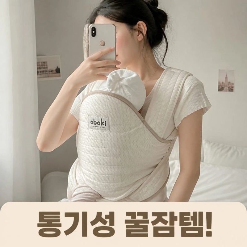 오보기 아기포대기 사계절 여름용 신생아 메쉬 화이트 꿀잠 육아템 정보