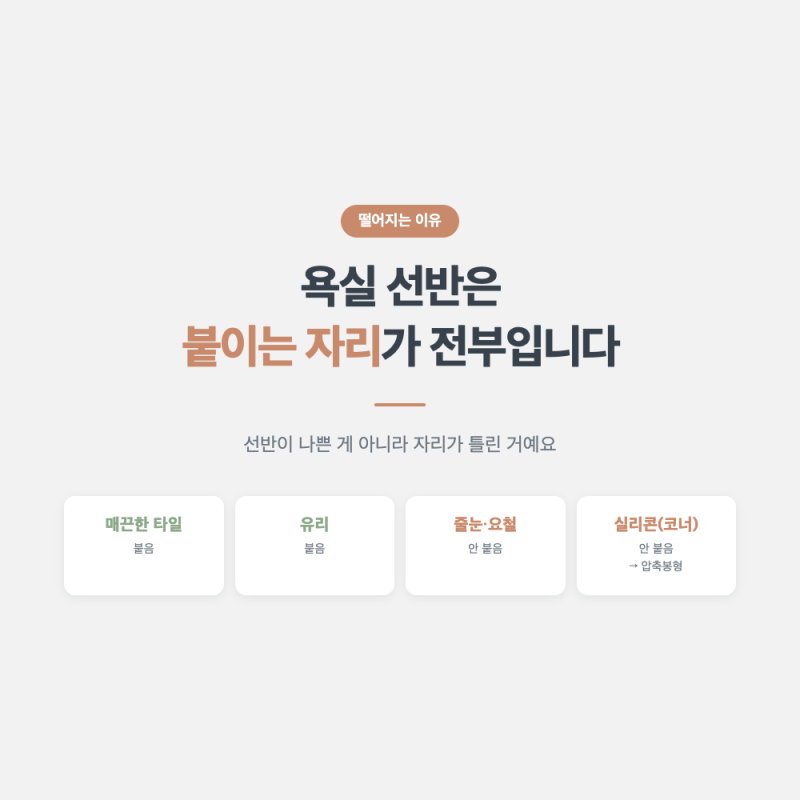 욕실 선반·코너 선반 달기 전에 볼 것, 무타공은 어디에 붙나