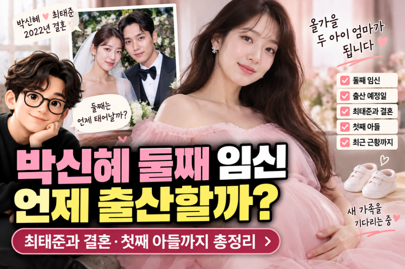 박신혜 둘째 임신 언제 출산할까? 최태준과 결혼·첫째 아들까지