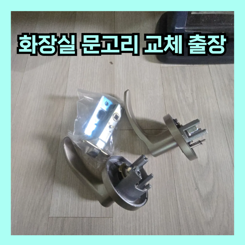 서울 마포구 화장실 문고리 교체 출장 욕실 문손잡이 녹 고장 수리 후기