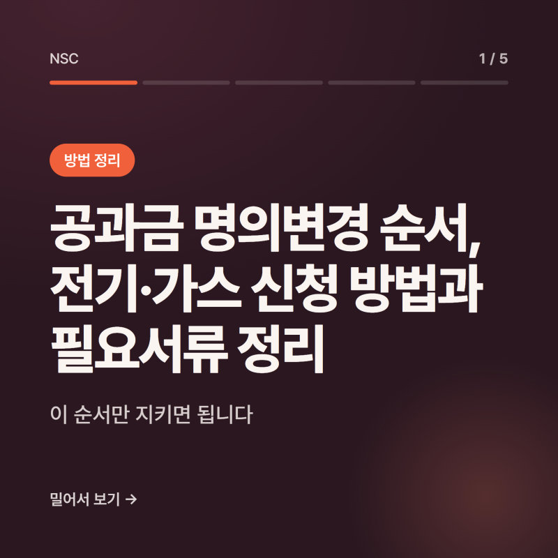 공과금 명의변경 순서, 전기·가스 신청 방법과 필요서류 정리